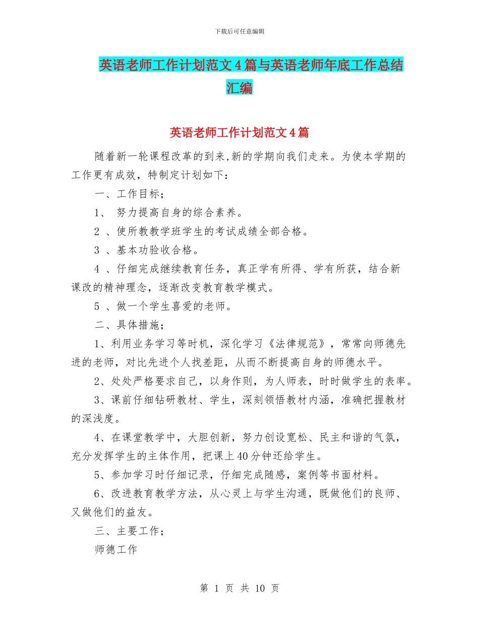 英语教师工作计划范文4篇与英语教师年底工作总结汇编_第1页