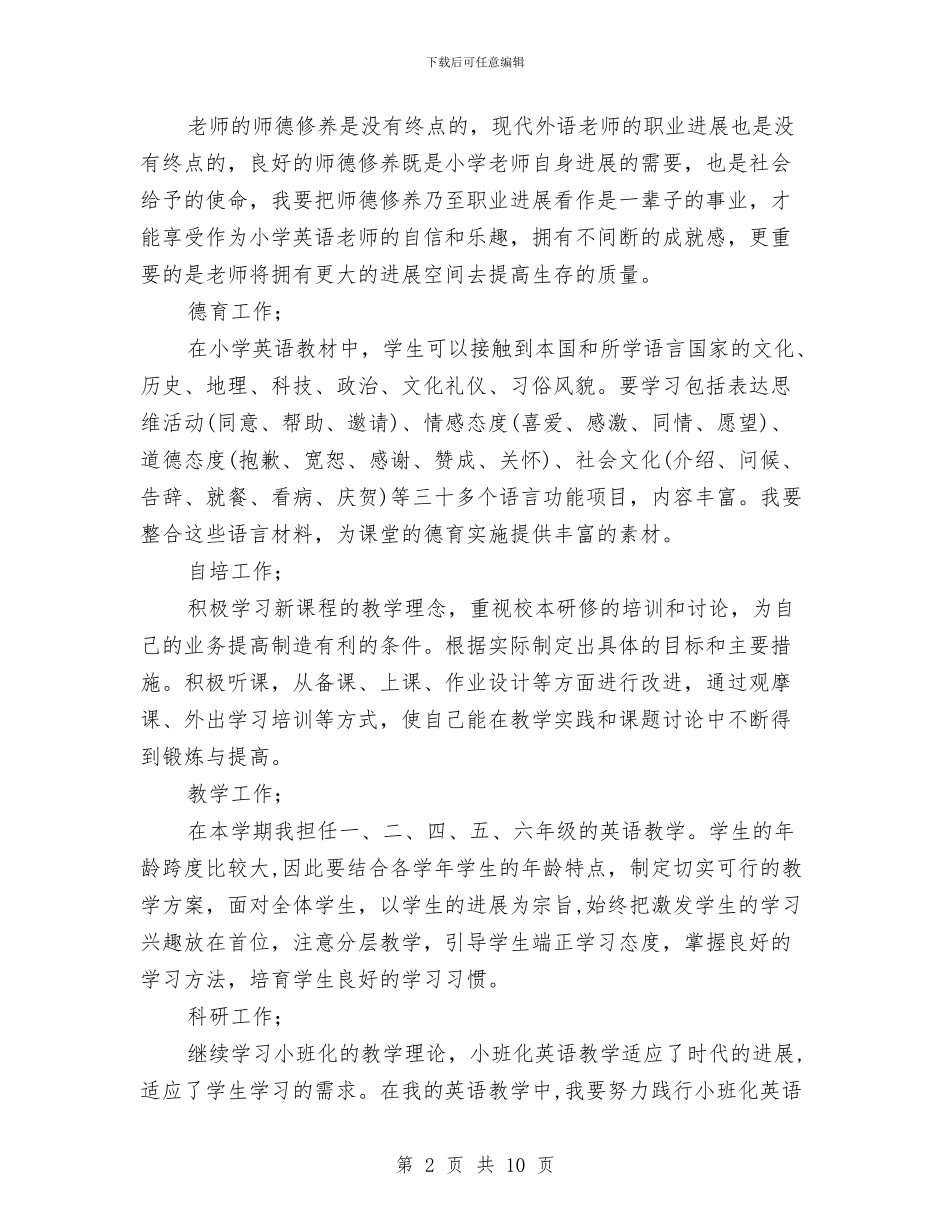 英语教师工作计划范文4篇与英语教师年底工作总结汇编_第2页