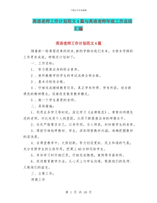 英语教师工作计划范文4篇与英语教师年底工作总结汇编