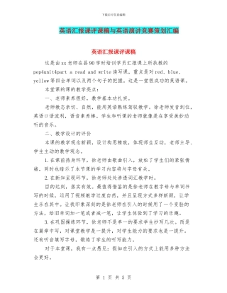 英语汇报课评课稿与英语演讲比赛策划汇编