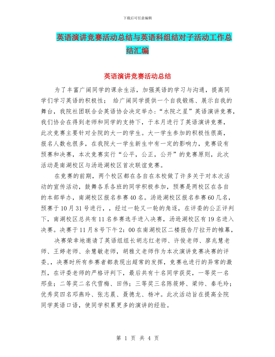 英语演讲比赛活动总结与英语科组结对子活动工作总结汇编_第1页