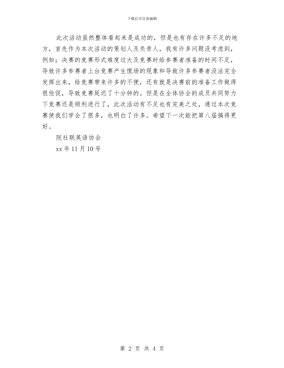 英语演讲比赛活动总结与英语科组结对子活动工作总结汇编_第2页