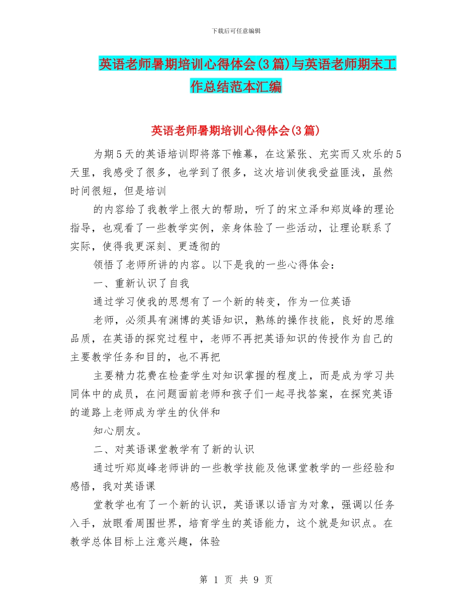 英语教师暑期培训心得体会与英语教师期末工作总结范本汇编_第1页