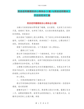 英语教师暑期培训心得体会与英语教师期末工作总结范本汇编