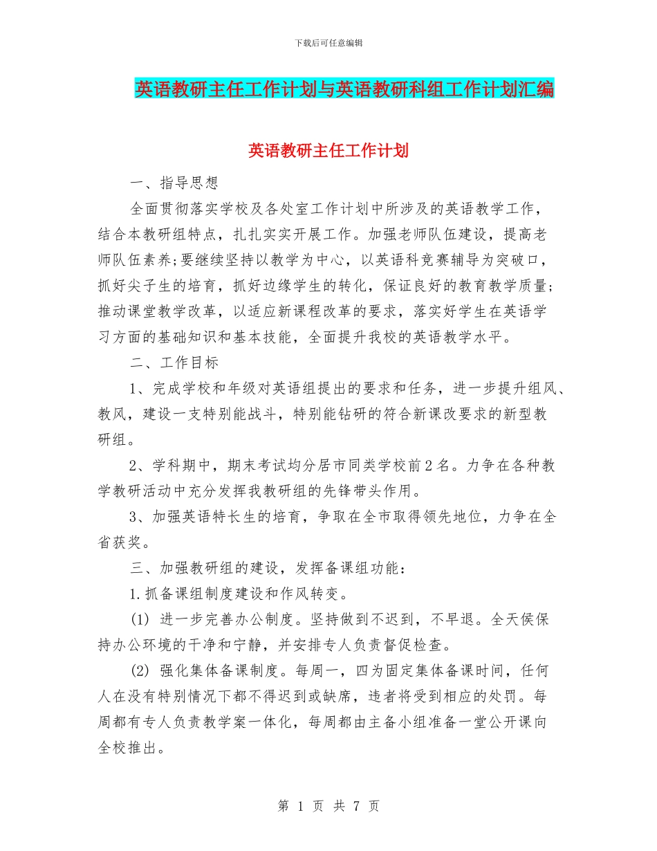 英语教研主任工作计划与英语教研科组工作计划汇编_第1页