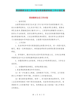 英语教研主任工作计划与英语教研科组工作计划汇编