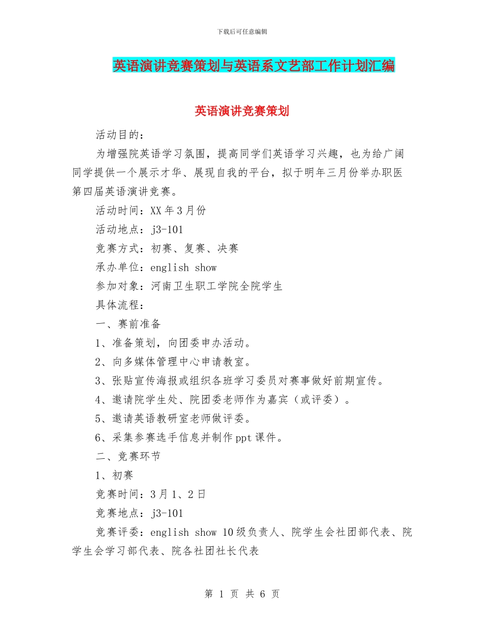 英语演讲比赛策划与英语系文艺部工作计划汇编_第1页