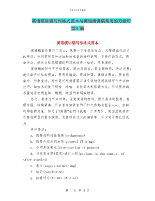英语演讲稿写作格式范本与英语演讲稿常用的万能句型汇编