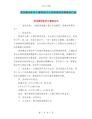 英语模仿配音大赛策划书与英语演讲比赛策划汇编