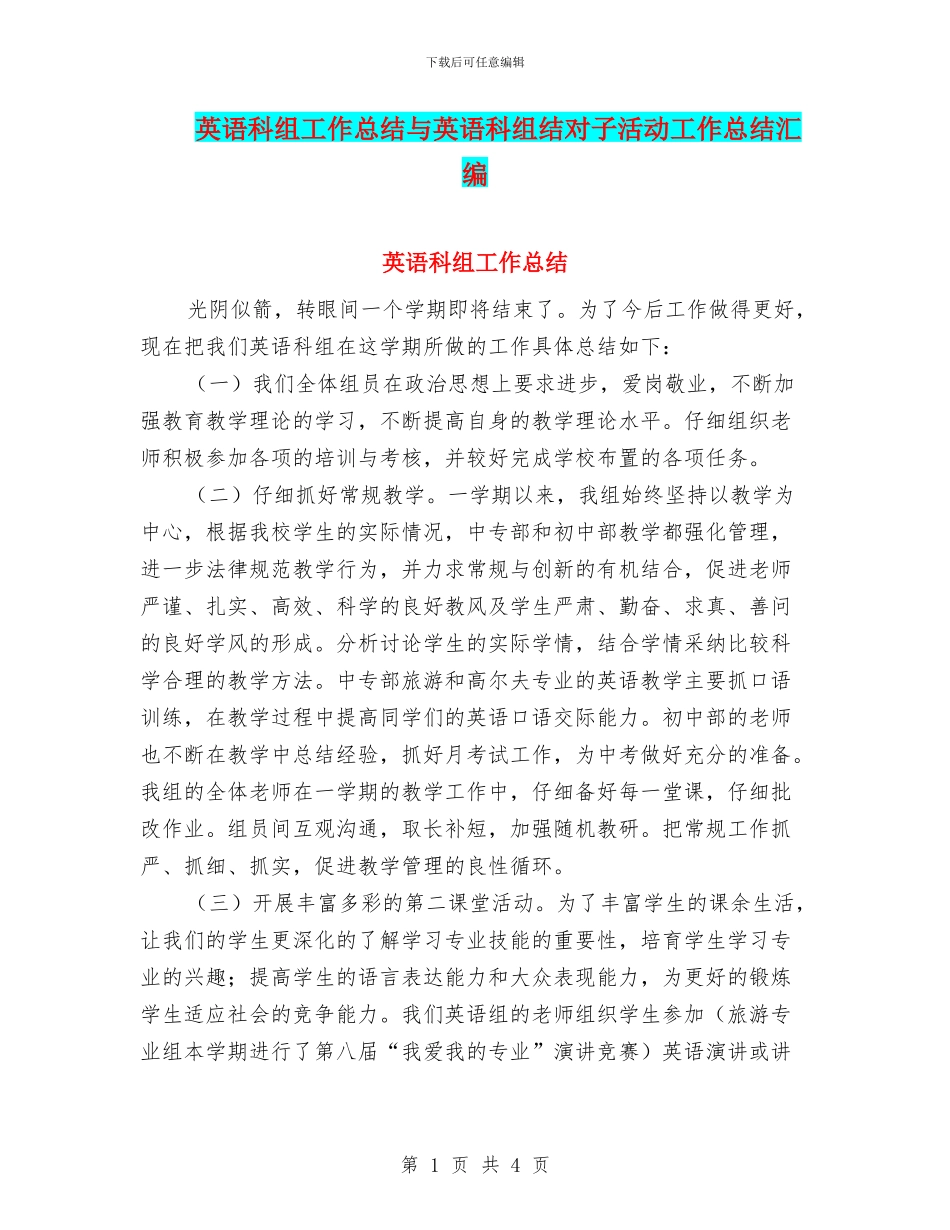 英语科组工作总结与英语科组结对子活动工作总结汇编_第1页