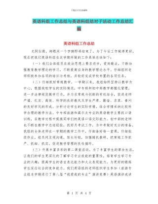 英语科组工作总结与英语科组结对子活动工作总结汇编