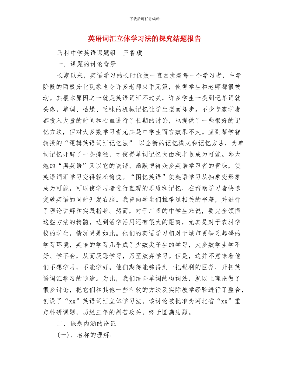 英语翻译专业自我鉴定与英语词汇立体学习法的探究结题报告汇编_第2页