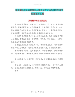 英语翻译专业自我鉴定与英语词汇立体学习法的探究结题报告汇编