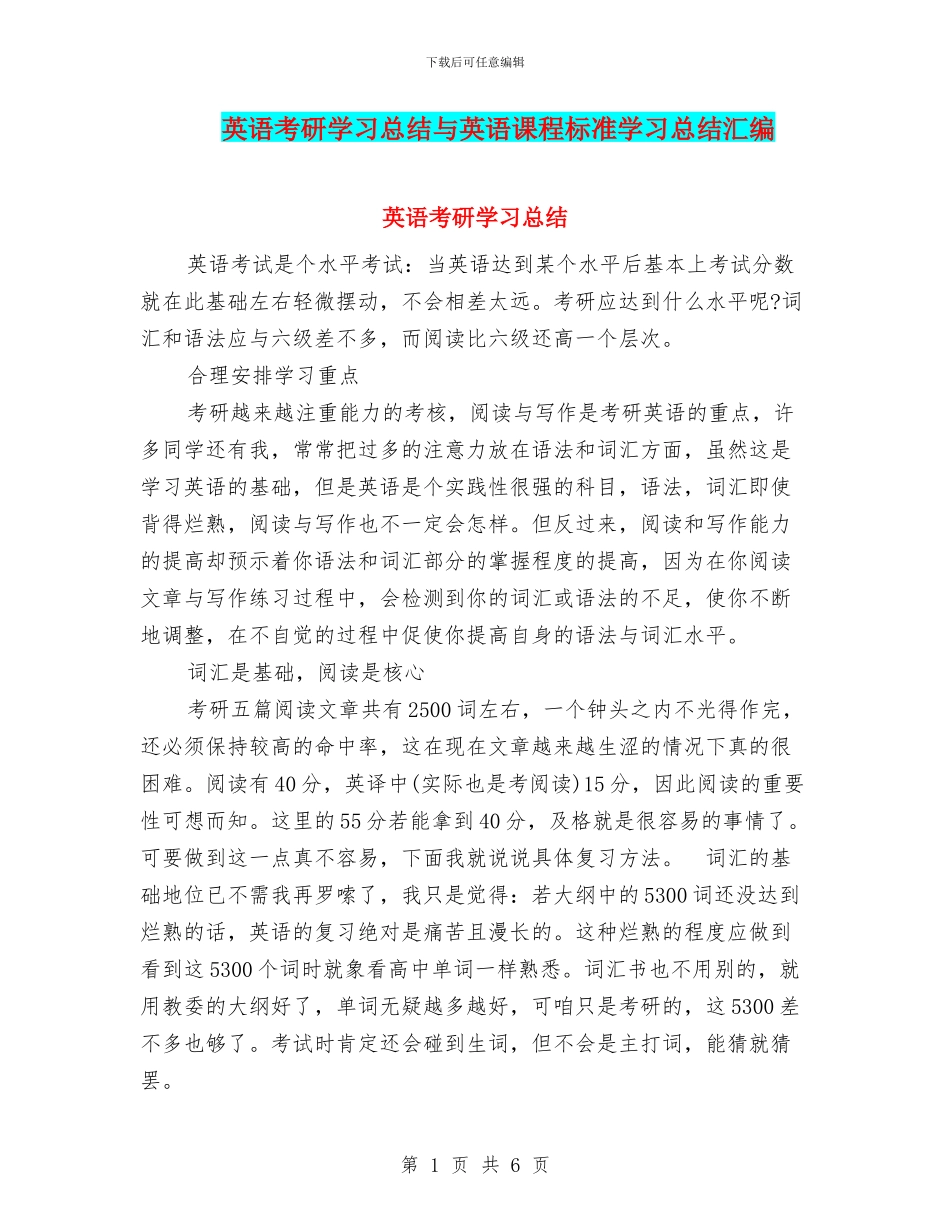英语考研学习总结与英语课程标准学习总结汇编_第1页