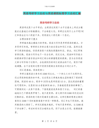 英语考研学习总结与英语课程标准学习总结汇编