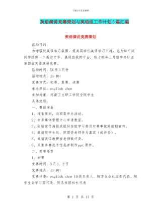 英语演讲比赛策划与英语组工作计划3篇汇编