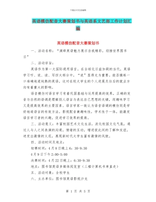 英语模仿配音大赛策划书与英语系文艺部工作计划汇编