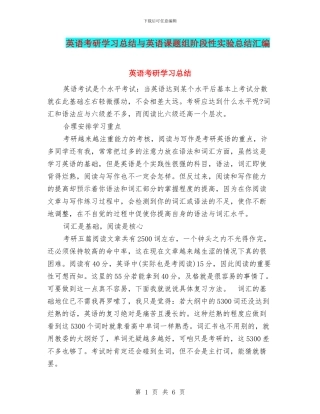 英语考研学习总结与英语课题组阶段性实验总结汇编