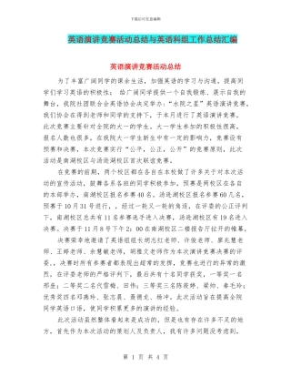 英语演讲比赛活动总结与英语科组工作总结汇编