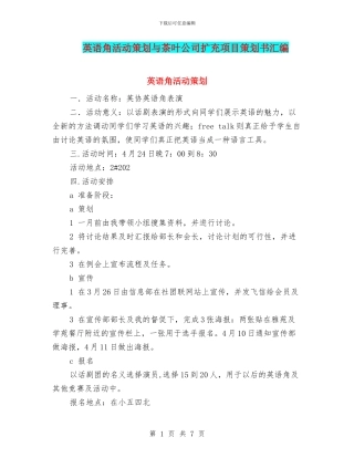 英语角活动策划与茶叶公司扩充项目策划书汇编