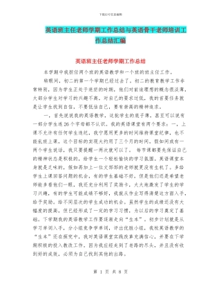 英语班主任教师学期工作总结与英语骨干教师培训工作总结汇编
