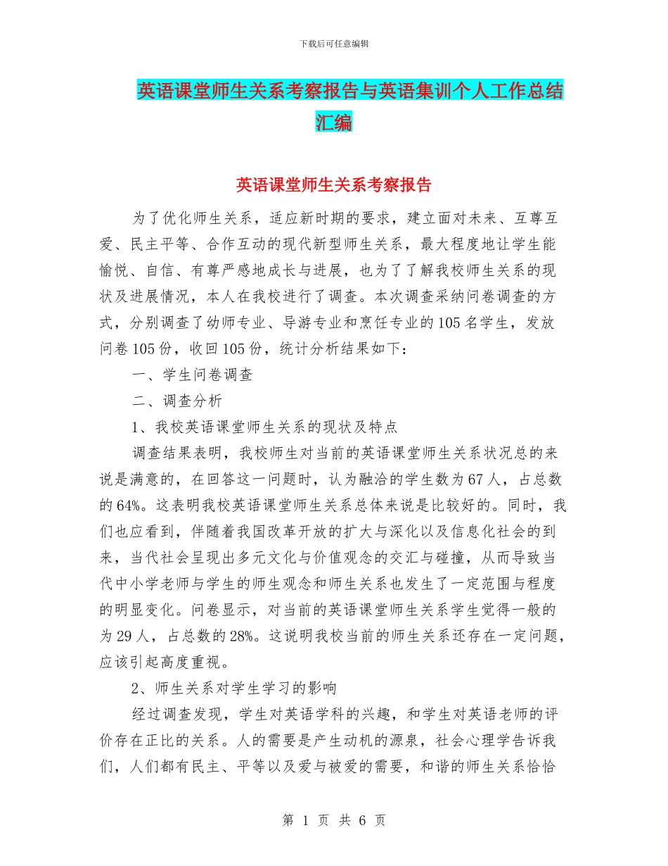 英语课堂师生关系考察报告与英语集训个人工作总结汇编_第1页