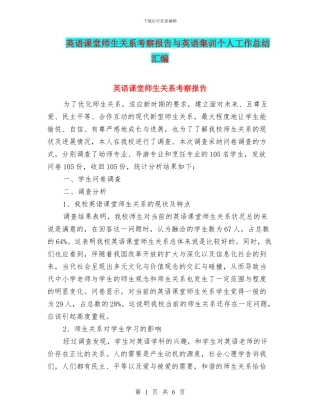 英语课堂师生关系考察报告与英语集训个人工作总结汇编
