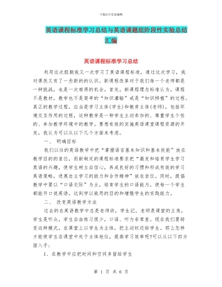 英语课程标准学习总结与英语课题组阶段性实验总结汇编