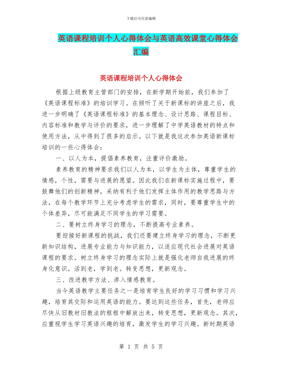 英语课程培训个人心得体会与英语高效课堂心得体会汇编_第1页