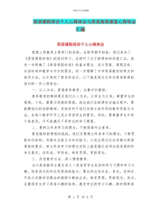 英语课程培训个人心得体会与英语高效课堂心得体会汇编