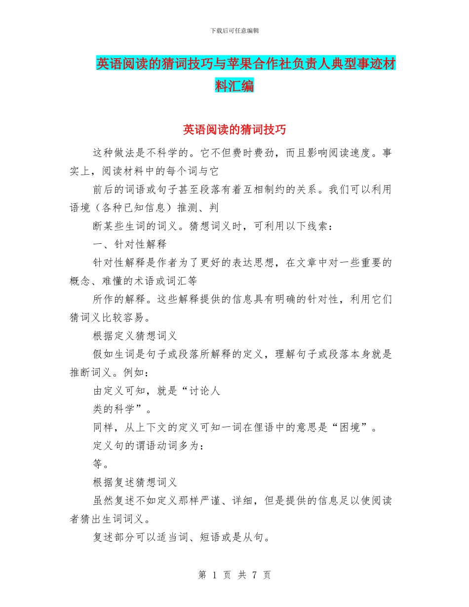 英语阅读的猜词技巧与苹果合作社负责人典型事迹材料汇编_第1页