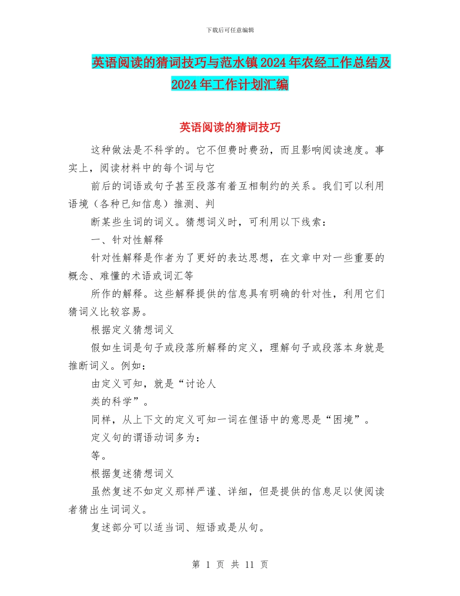 英语阅读的猜词技巧与范水镇2024年农经工作总结及2024年工作计划汇编_第1页