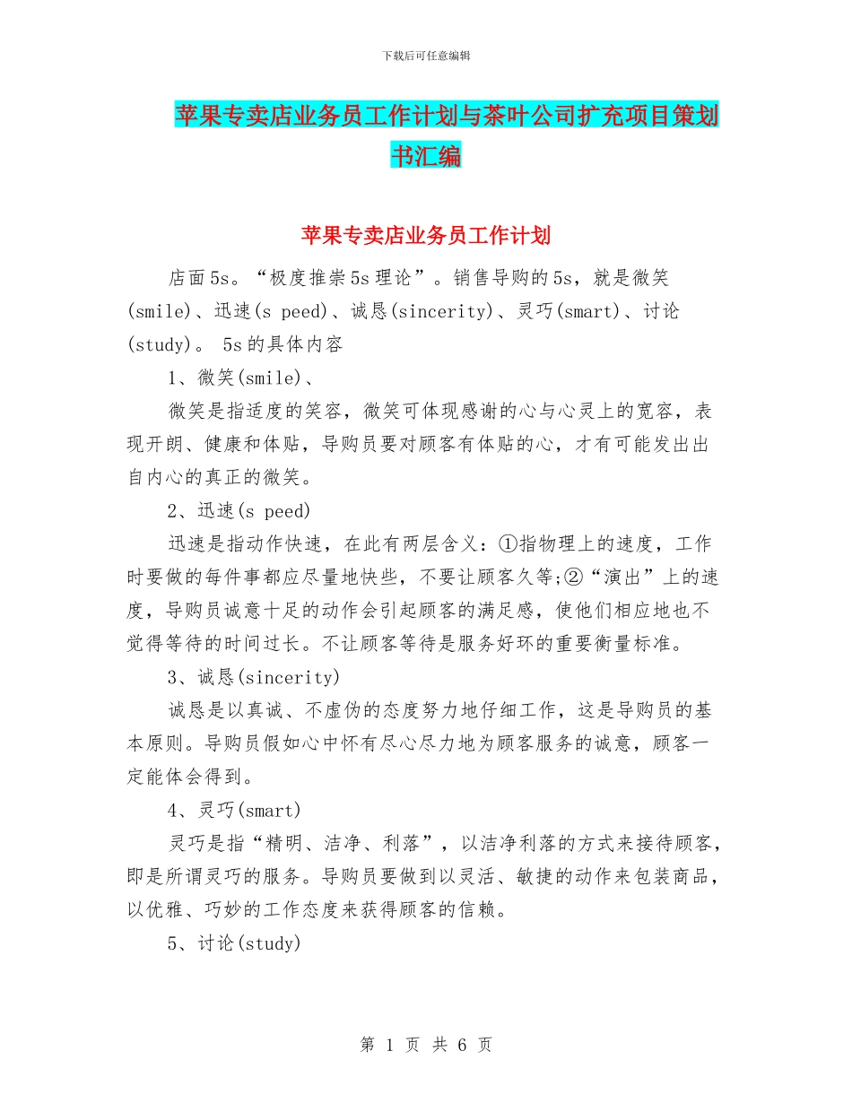 苹果专卖店业务员工作计划与茶叶公司扩充项目策划书汇编_第1页