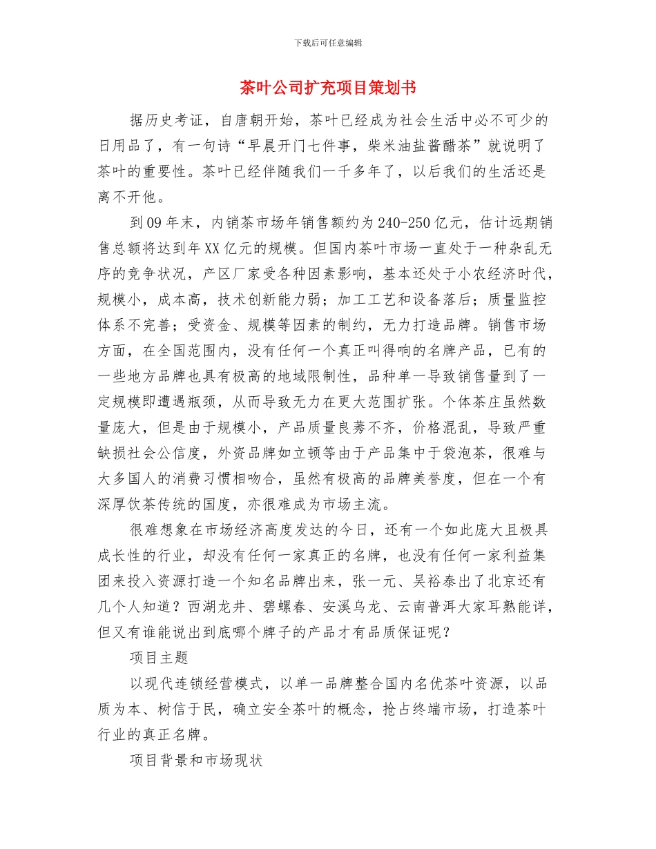 苹果专卖店业务员工作计划与茶叶公司扩充项目策划书汇编_第3页