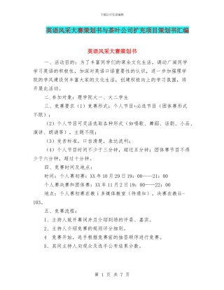 英语风采大赛策划书与茶叶公司扩充项目策划书汇编