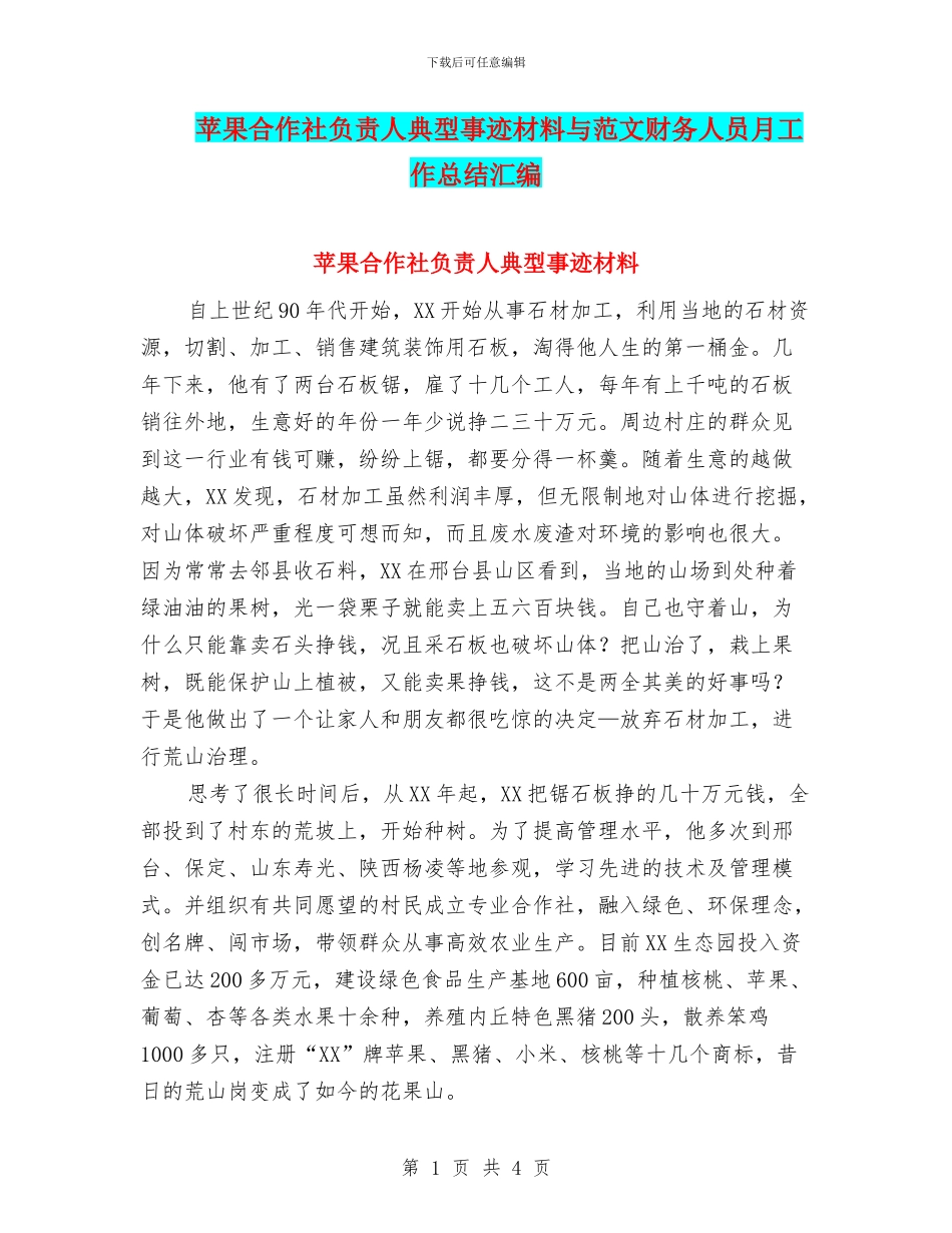 苹果合作社负责人典型事迹材料与范文财务人员月工作总结汇编_第1页