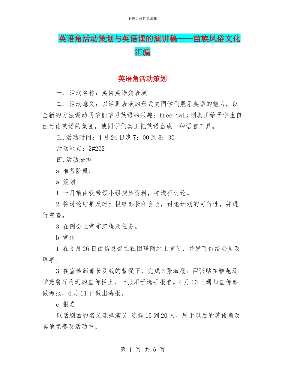 英语角活动策划与英语课的演讲稿——苗族风俗文化汇编_第1页