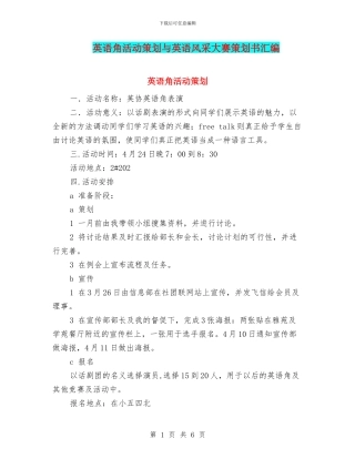 英语角活动策划与英语风采大赛策划书汇编