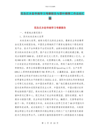 范各庄乡赴华南学习考察报告与茶叶销售工作总结汇编