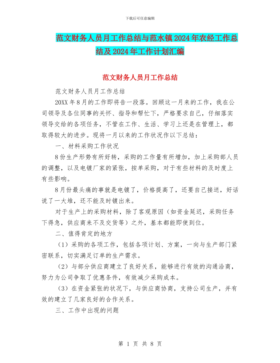 范文财务人员月工作总结与范水镇2024年农经工作总结及2024年工作计划汇编_第1页