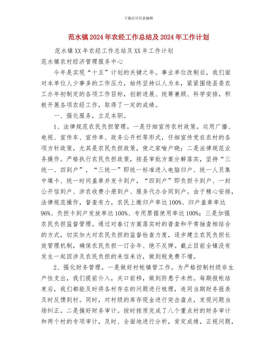 范文财务人员月工作总结与范水镇2024年农经工作总结及2024年工作计划汇编_第3页