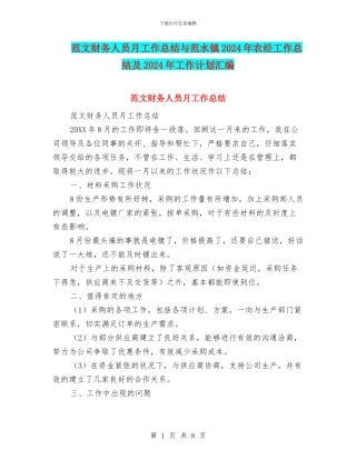 范文财务人员月工作总结与范水镇2024年农经工作总结及2024年工作计划汇编