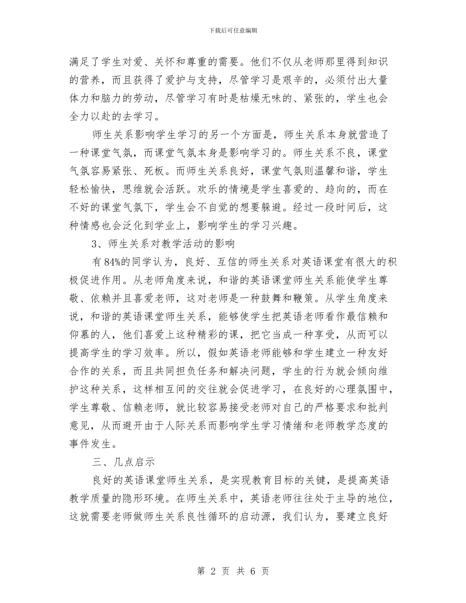 英语课堂师生关系考察报告与英语集训2024年个人工作总结汇编_第2页