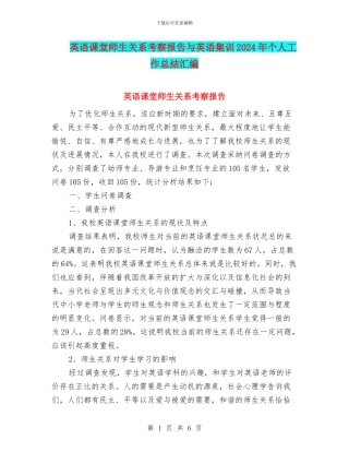 英语课堂师生关系考察报告与英语集训2024年个人工作总结汇编