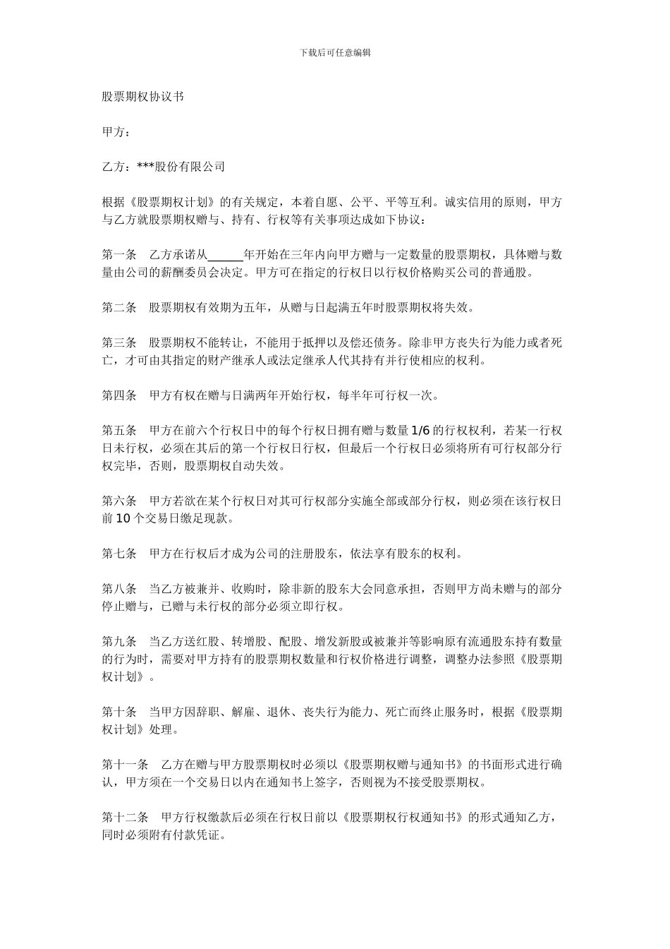 范本：股票期权协议书_第1页