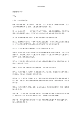 范本：股票期权协议书