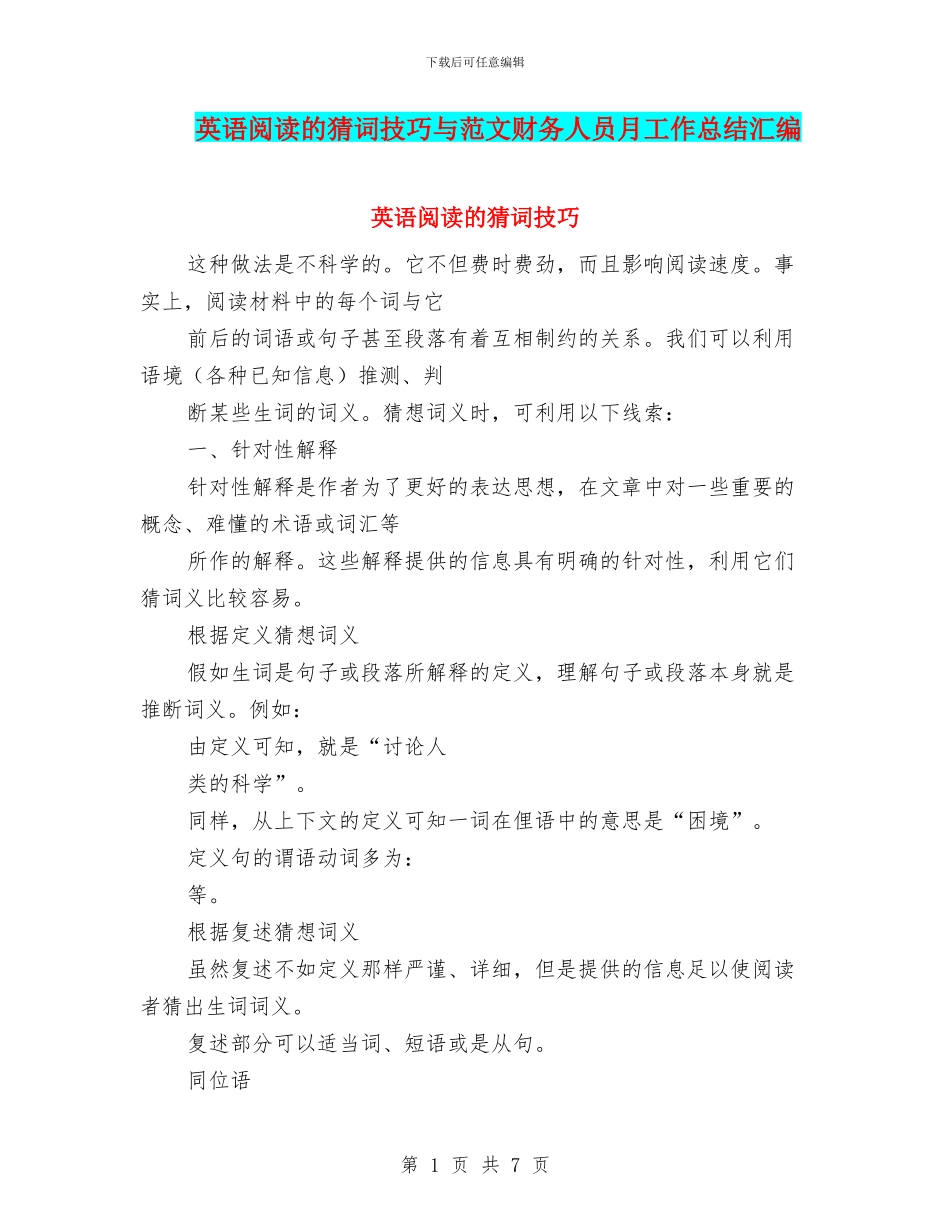 英语阅读的猜词技巧与范文财务人员月工作总结汇编_第1页