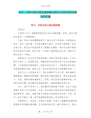 范文：目标与奋斗励志演讲稿与茶叶公司扩充项目策划书汇编