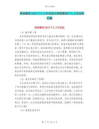 英语集训2024个人工作总结与英语集训个人工作总结汇编