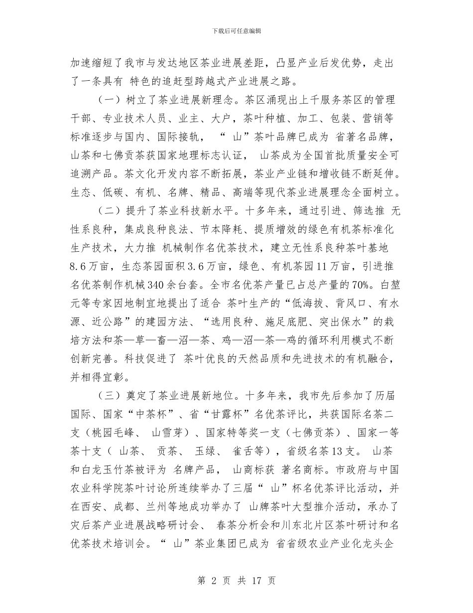 茶产业转型升级推进会讲话稿与茶坛晚会精典串词汇编_第2页